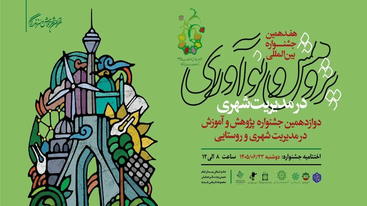 اختتامیه هفدهمین جشنواره پژوهش و نوآوری در مدیریت شهری برگزار میشود