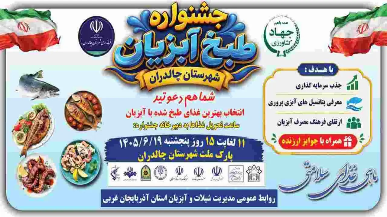   برگزاری جشنواره طبخ آبزیان شهرستان چالدران