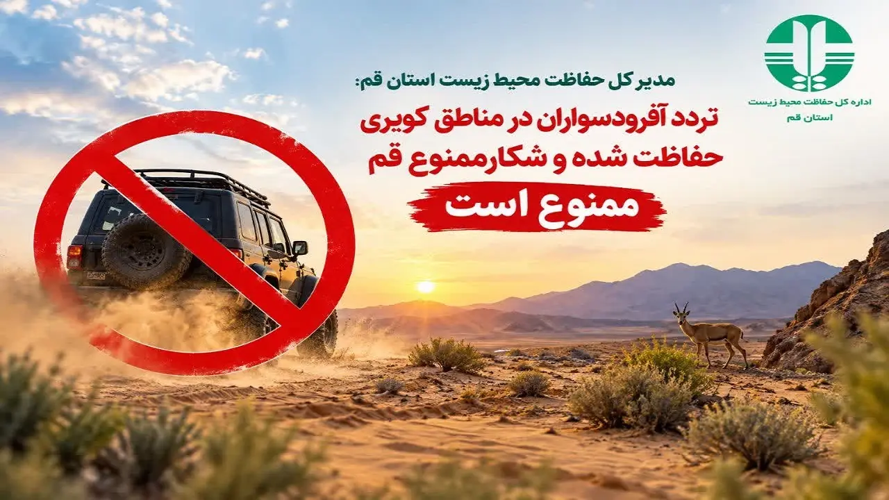 ممنوعیت تردد آفرودسواران در مناطق کویری حفاظت شده و شکارممنوع قم
