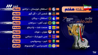  برنامه بازی های هفته هفتم لیگ برتر ایران