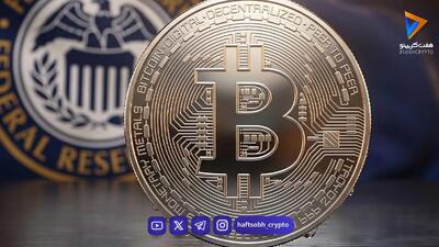  چرا با افزایش احتمال رشد نرخ بهره، بیت‌کوین ریزش سنگینی نکرد؟