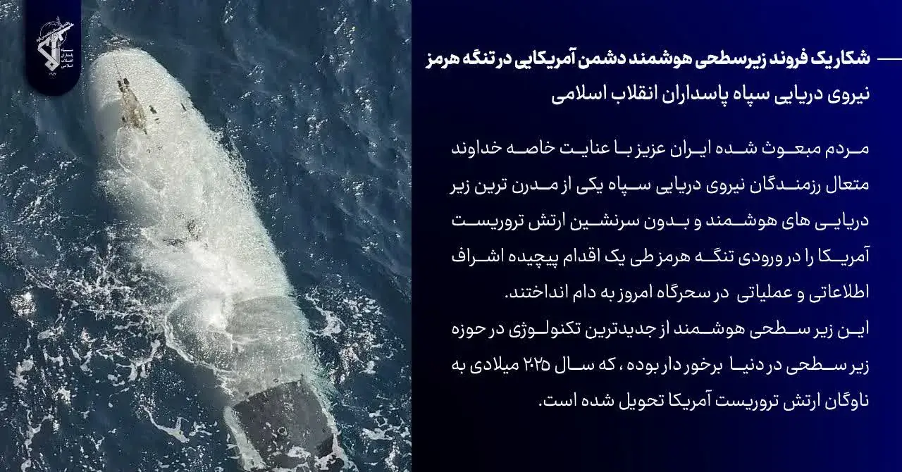 سپاه اطلاعیه داد؛ شکار یک فروند زیرسطحی هوشمند دشمن آمریکایی در تنگه هرمز | آخرین خبر