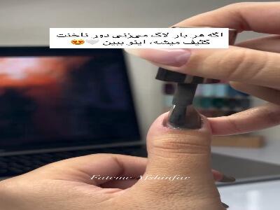 با چندتا نکته ساده میتونی لاک تمیزتر و حرفهایتری داشته باشی! | آخرین خبر
