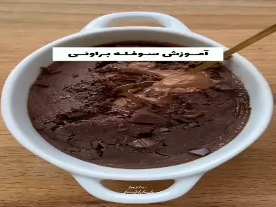 سوفله براونی، یک دسر دلنشینه! | آخرین خبر