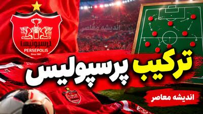  اخبار فوری پرسپولیس | ترکیب احتمالی پرسپولیس مقابل ذوب آهن با یک تصمیم عجیب از سوی تارتار اعلام شد / احتمال نیمکت نشینی سرگیف و حضور بیفوما در ترکیب اصلی