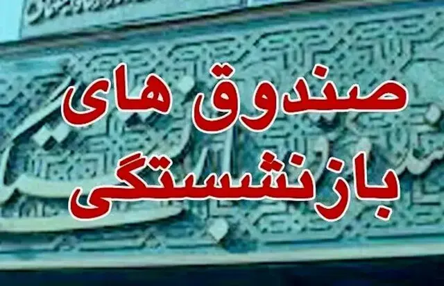 آشنایی با صندوق های بازنشستگی؛ ساختار، خدمات و چالشهای پیشرو