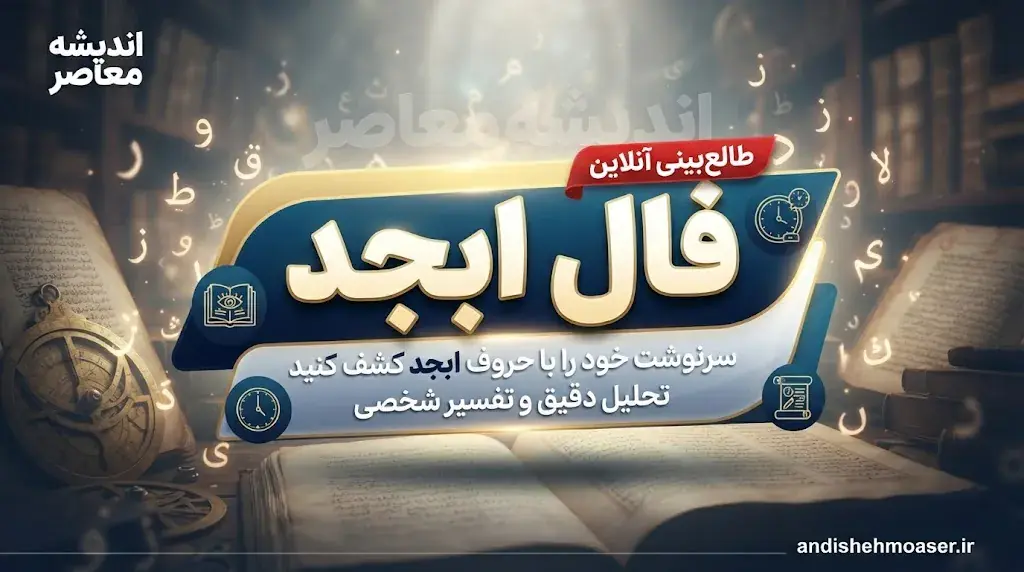  فال ابجد فردا چهارشنبه ۱۸ شهریور ۱۴۰۵؛ فال ابجد متولدین ۱۲ ماه، عشق، پول و آینده