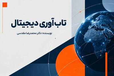 راهنمای جامع تابآوری دیجیتال: ارکان چهارگانه بقا و شکوفایی در عصر فناوری