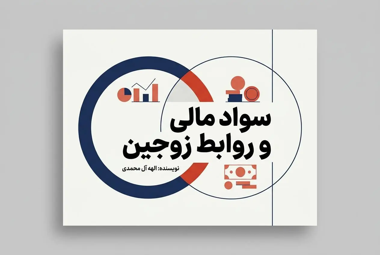 سواد مالی و روابط زوجین؛ چگونه پول کیفیت زندگی مشترک را پیشبینی میکند؟