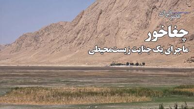 یک تونل، چند چشمه و مرگ یک تالاب / چغاخور ؛ ماجرای یک جنایت زیست‌محیطی