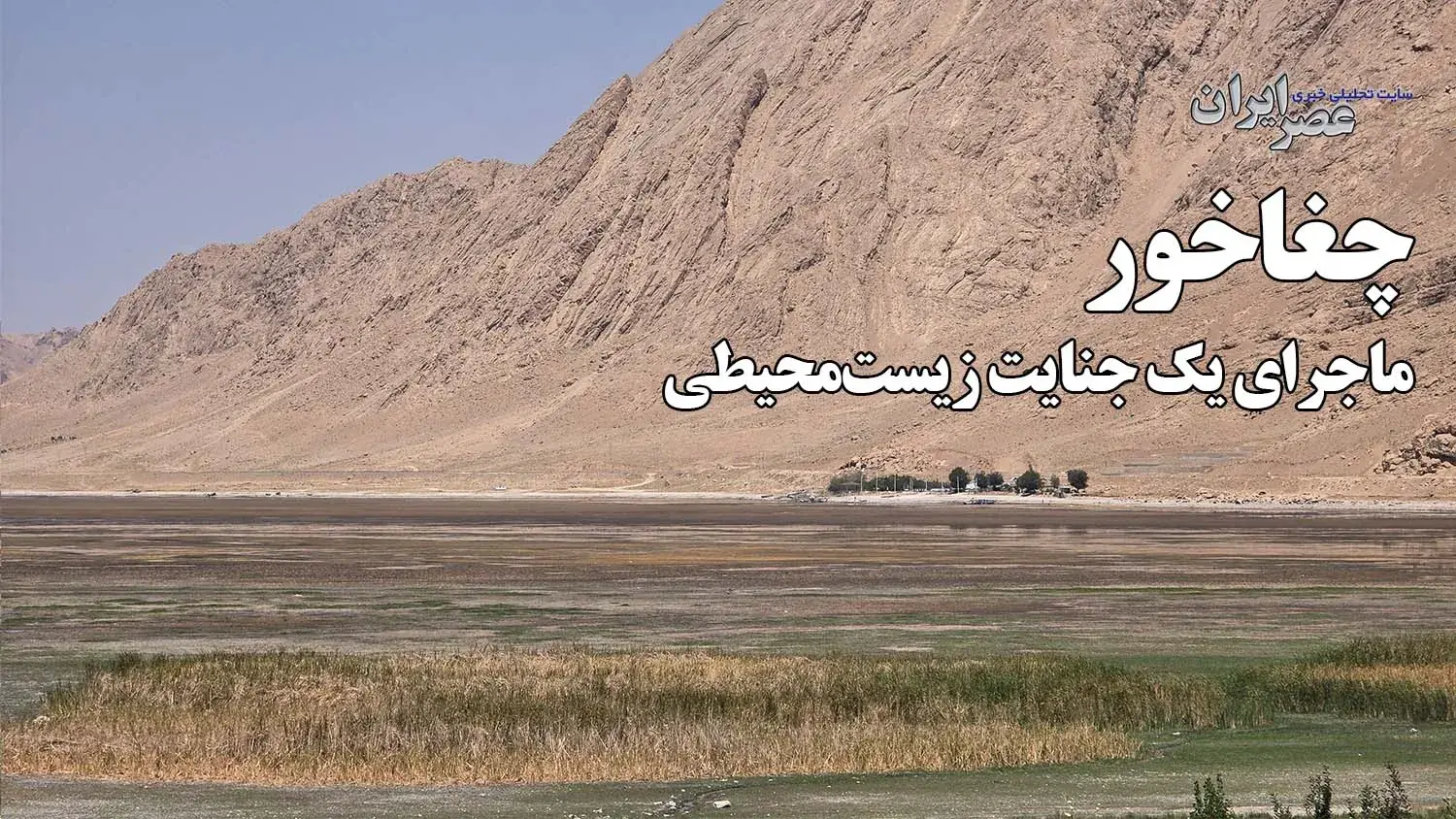 یک تونل، چند چشمه و مرگ یک تالاب / چغاخور ؛ ماجرای یک جنایت زیستمحیطی