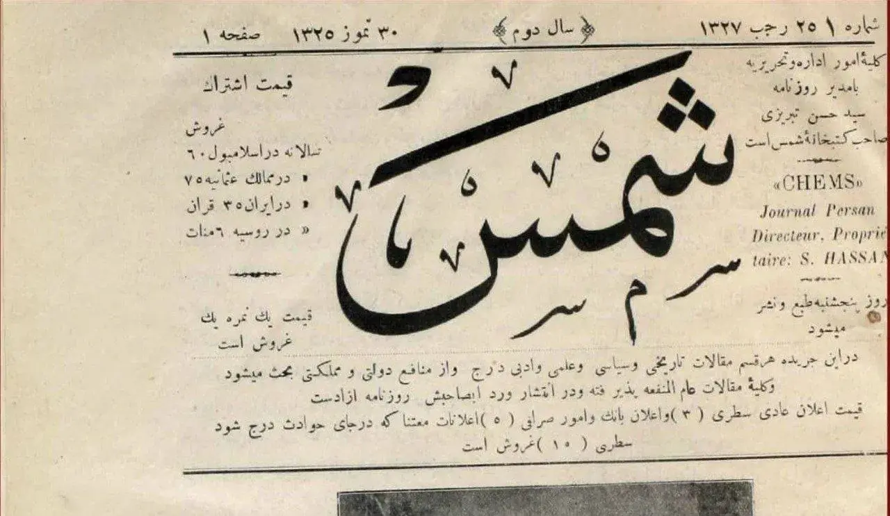  شمس؛ وقتی خبر ایران از استانبول به گوش جهان رسید