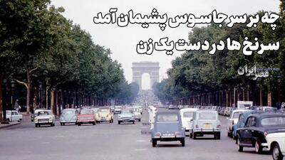 زنی مرموز در کلوپ فرانسوی / جاسوسی که به شوروی فرار کرد (+صدا)