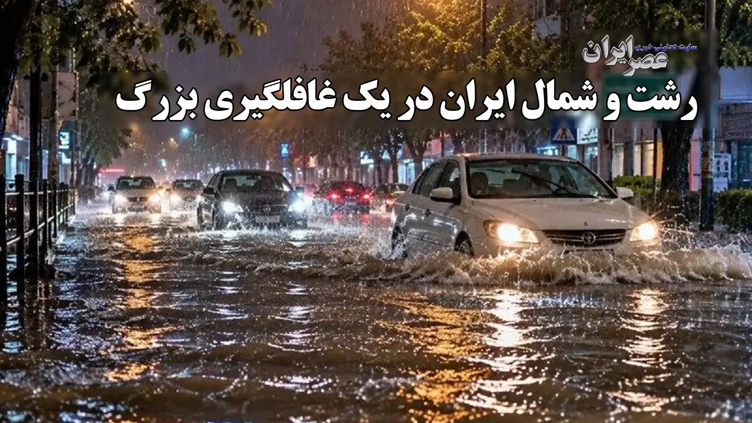  حرکت ماشین‌ها شبیه قایق موتوری / سرازیر شدن آب از سقف خانه‌ها