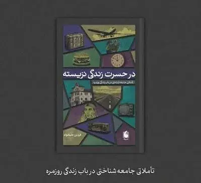 زندگییی که جا گذاشتهایم