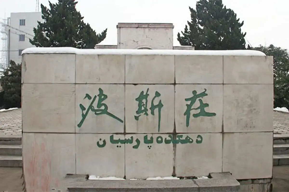 روستایی در چین که مردمانش فارسی حرف می‌زنند!