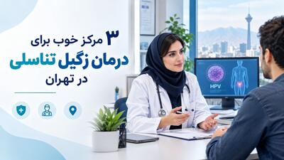 ۳ مرکز خوب برای درمان زگیل تناسلی در تهران