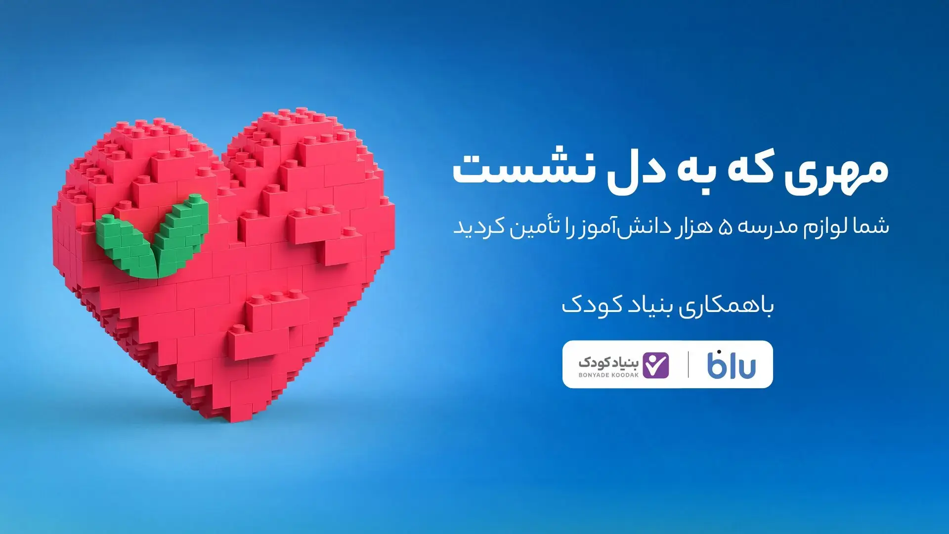 کاربران بلو لوازم مدرسه ۵ هزار دانشآموز را تأمین کردند