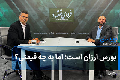 بورس ارزان است؛ اما به چه قیمتی؟