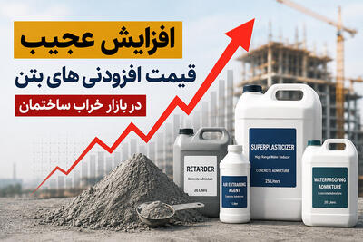 افزایش عجیب قیمت افزودنیهای بتن در بازار خراب ساختمان