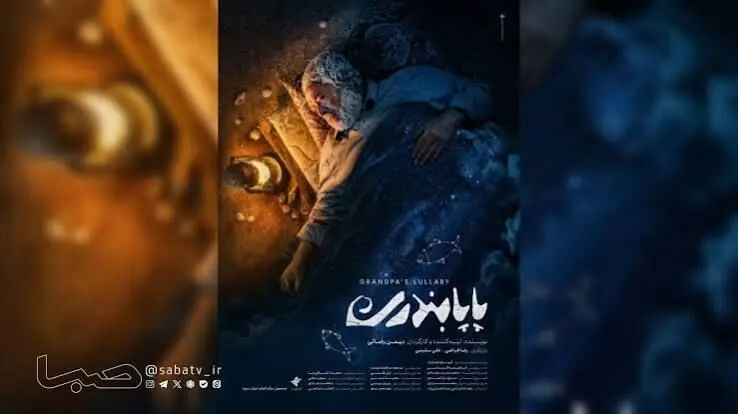  پاپابندری فیلم جذاب و قابل نقد!