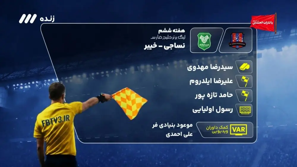  کارشناسی داوری بازی نساجی و خیبر