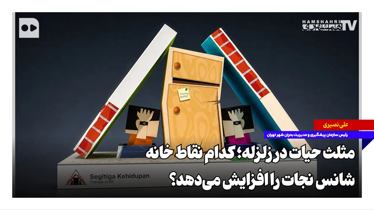 مثلث حیات در زلزله؛ کدام نقاط خانه، شانس نجات را افزایش میدهد؟