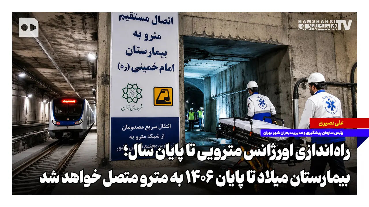 راهاندازی اورژانس مترویی تا پایان سال؛ بیمارستان میلاد تا پایان ۱۴۰۶ به مترو متصل خواهد شد