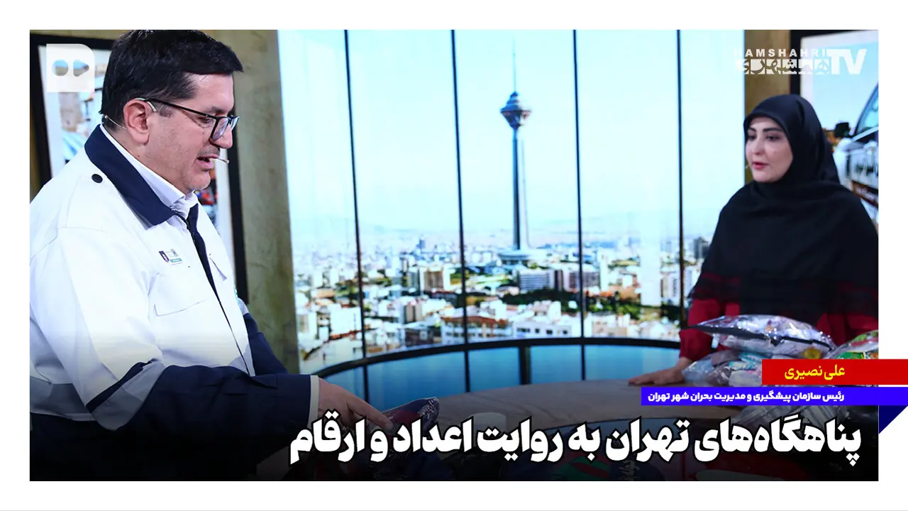 پناهگاههای تهران به روایت اعداد و ارقام