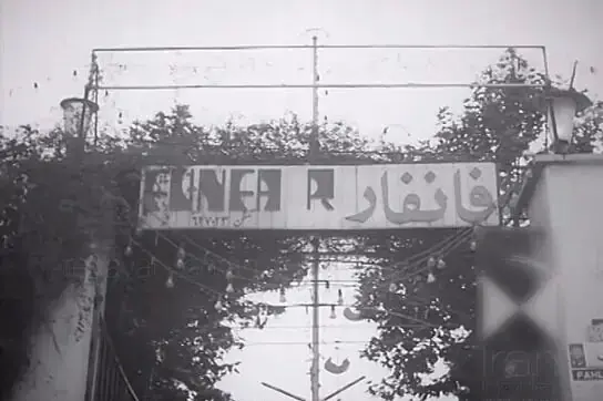  فانفار؛ نخستین قرارِ تهرانی‌ها با شهربازی