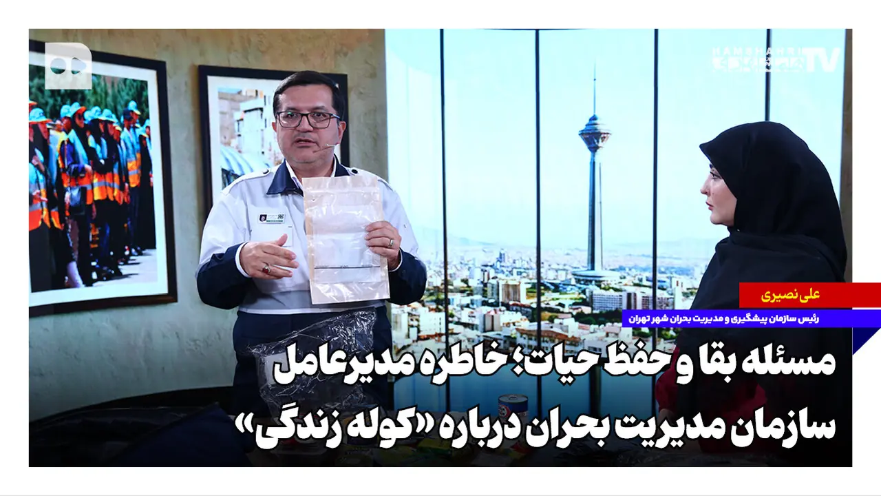 مسئله بقا و حفظ حیات؛ خاطره مدیرعامل سازمان مدیریت بحران درباره «کوله زندگی»
