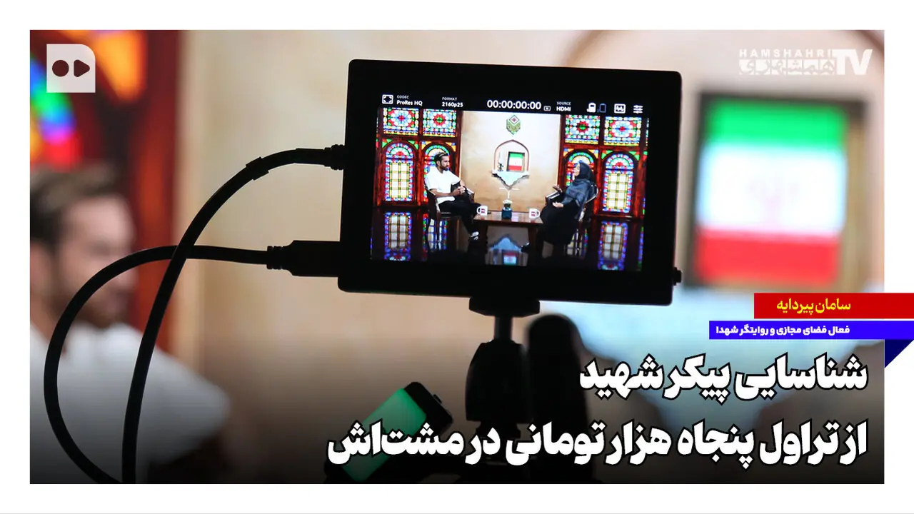 شناسایی پیکر شهید از تراول پنجاه هزار تومانی در مشتش
