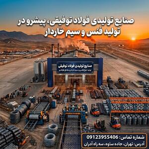 تولیدی فنس: 3 کارخانه بزرگ تولید کننده فنس و سیم خاردار