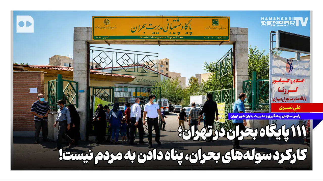 ۱۱۱ پایگاه بحران در تهران؛ کارکرد سولههای بحران، پناه دادن به مردم نیست!
