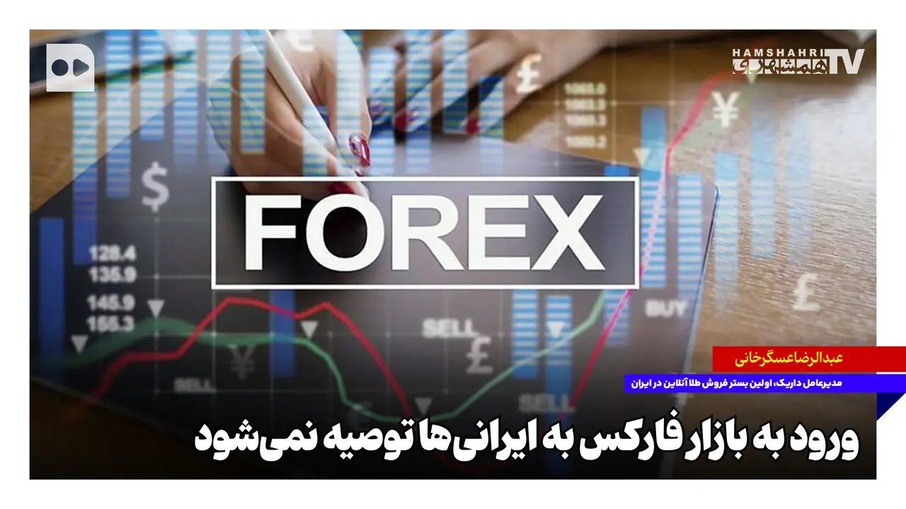  ورود به بازار فارکس به ایرانی‌ها توصیه نمی‌شود