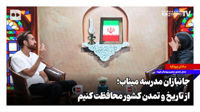 جانبازان مدرسه میناب؛ از تاریخ و تمدن کشور محافظت کنیم