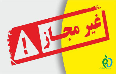  جمع‌آوری یک کرم واژینال به دلیل نداشتن مجوز