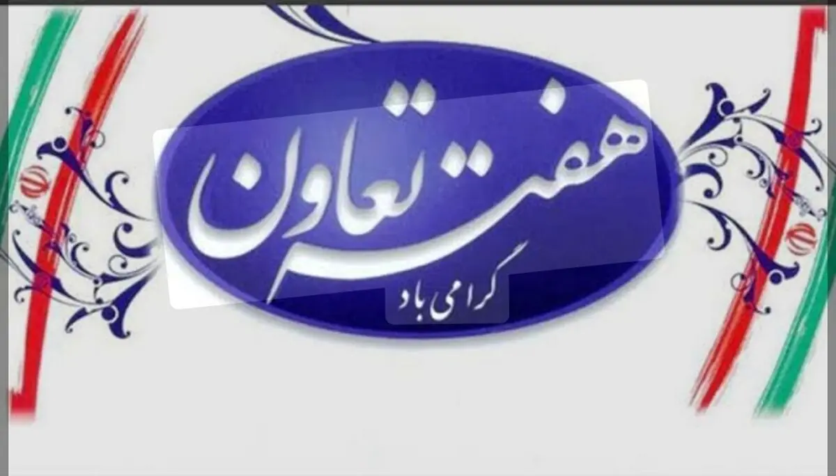 پیام تبریک دبیر اجرایی خانه کارگر خوزستان به مناسبت هفته تعاون
