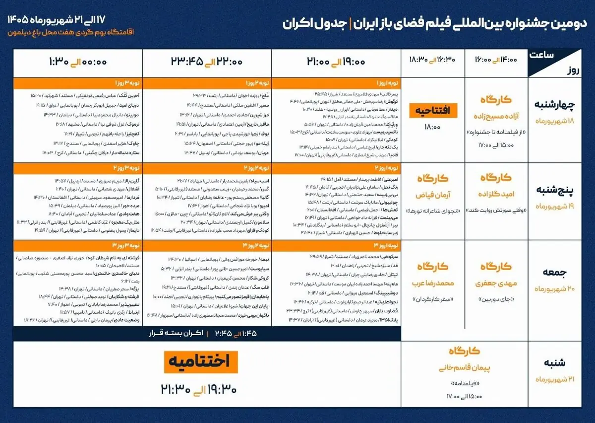برنامه کارگاهها و اکرانهای دومین جشنواره فیلم فضای باز ایران اعلام شد