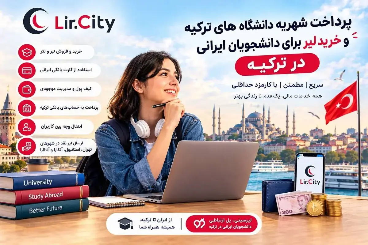 صفر تا صد پرداخت شهریه دانشگاه های ترکیه و خرید لیر ویژه دانشجویان ایرانی