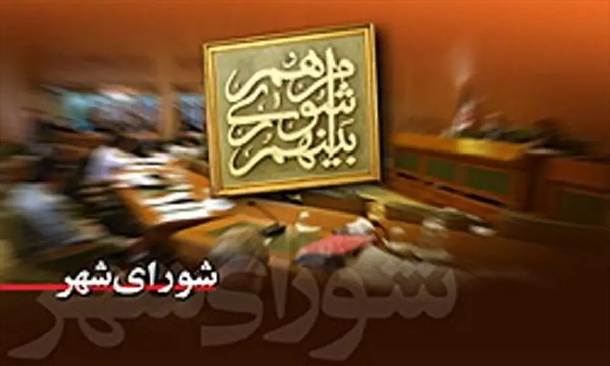 روز 18 شهریور انجام میشود؛ پاسخگویی شهردار اراک به سئوالات 5 نفر از اعضای شورای شهر