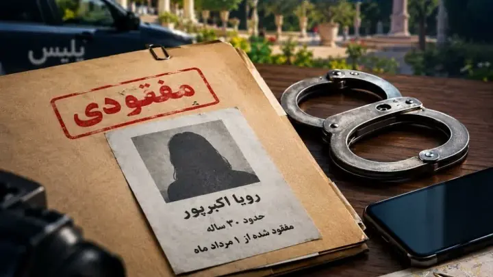 مفقودی مرموز زن جوان در شیراز/ ۲ متهم بازداشت شدند