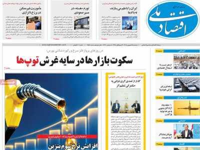 مروری بر سرتیتر روزنامههای کشور و مهمترین تیترهای اقتصادی؛ امروز ۱۷ شهریور ۱۴۰۵