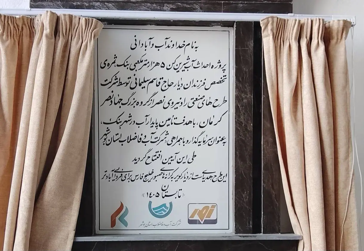 آبشیرینکن پنج هزار مترمکعبی شهر «بنک» کنگان بهره برداری شد