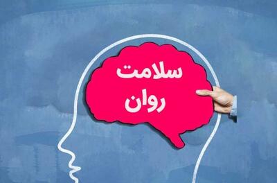 مدیرکل سلامت روان وزارت بهداشت: اختلالات روانی در صورت تشخیص و درمان قابل کنترل است