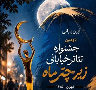  خردسالان کهگیلویه و بویراحمد در جشنواره  تئاتر ملی زیر چتر ماه درخشیدند