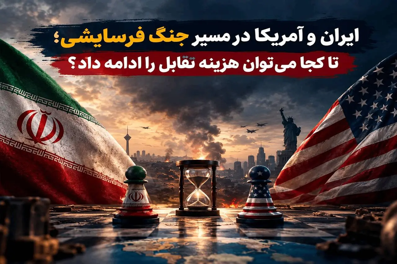 ایران و آمریکا در مسیر جنگ فرسایشی؛ تا کجا میتوان هزینه تقابل را ادامه داد؟