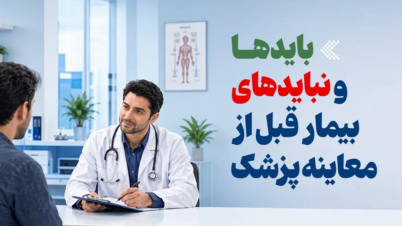اینفوگرافیک/ بایدها و نبایدهای بیمار قبل از معاینه پزشک