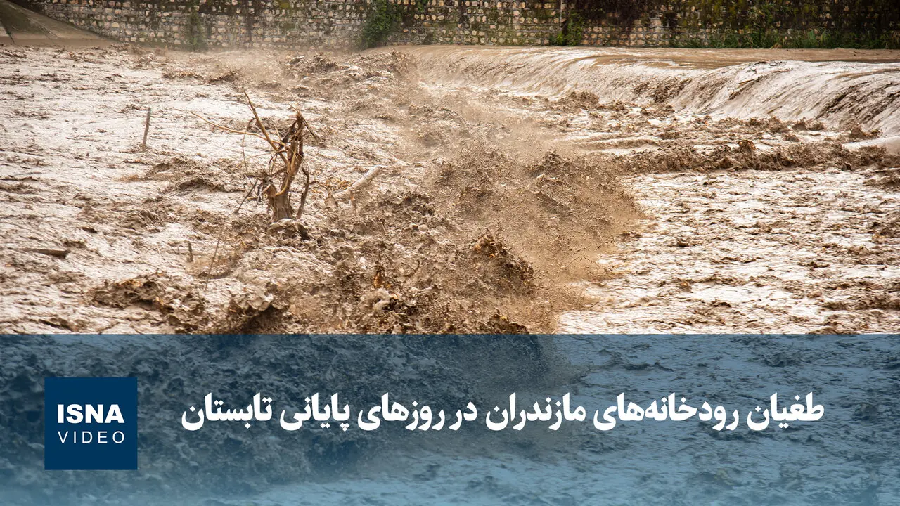  ویدیو/ طغیان رودخانه‌های مازندران در روزهای پایانی تابستان