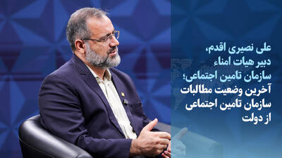  ویدیو/ آخرین وضعیت مطالبات سازمان تامین اجتماعی از دولت